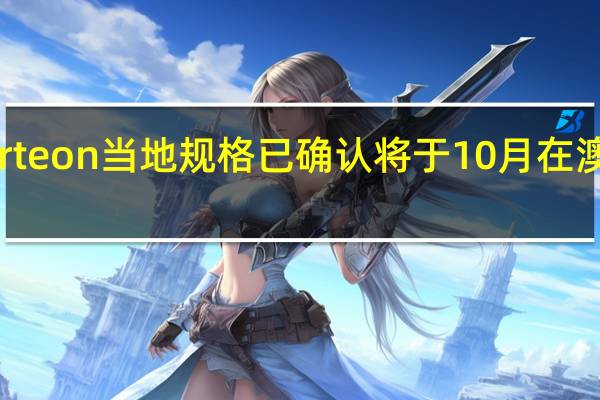 大众Arteon当地规格已确认将于10月在澳大利亚发售