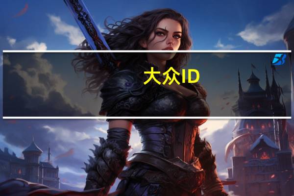 大众ID.3名称确认用于即将推出的电动汽车