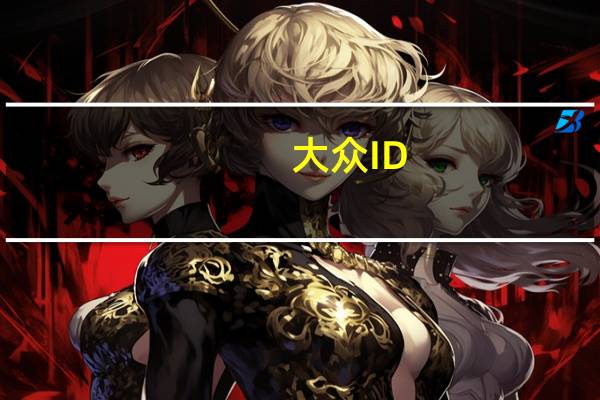 大众ID.4电动SUV的首批图片已通过一系列文件在线泄漏