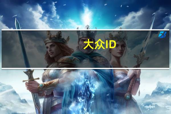 大众ID.Buzz皮卡车渲染可能成为现实