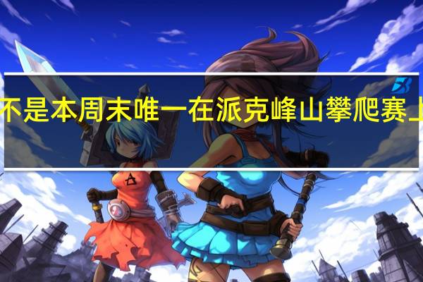 大众ID R并不是本周末唯一在派克峰山攀爬赛上打破纪录的汽车