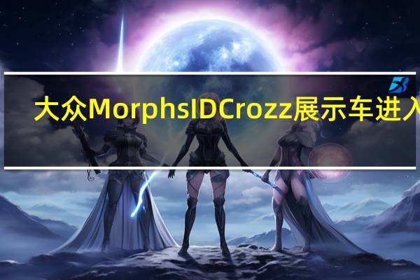 大众Morphs ID Crozz展示车进入ID.4生产模型