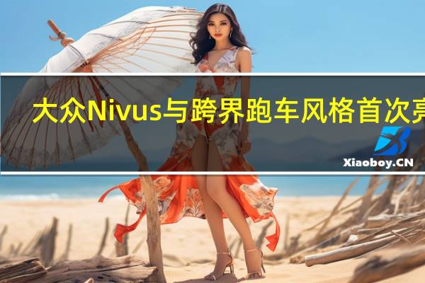 大众Nivus与跨界跑车风格首次亮相