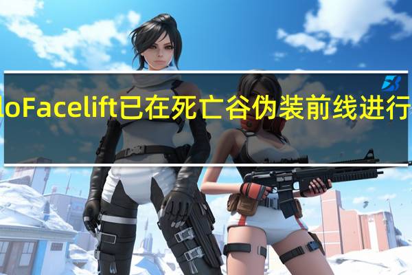 大众PoloFacelift已在死亡谷伪装前线进行高温天气测试