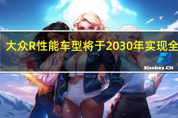 大众 R 性能车型将于 2030 年实现全电动