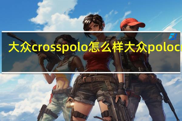 大众cross polo怎么样 大众polocross