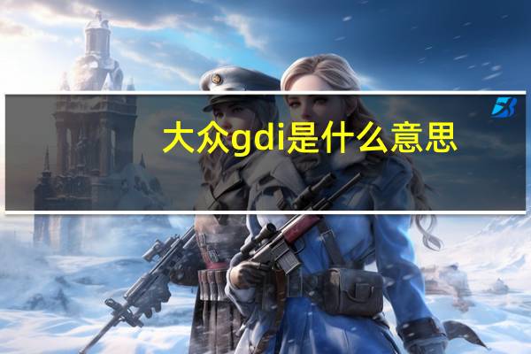 大众gdi是什么意思（gdi是什么意思）