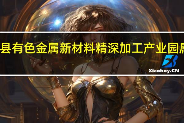 大余县有色金属新材料精深加工产业园属于哪个区