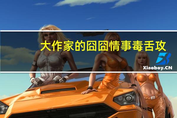大作家的囧囧情事 毒舌攻（大作家的囧囧情事）