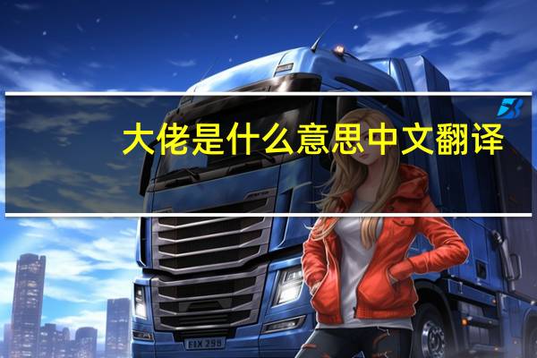 大佬是什么意思中文翻译（大佬是什么意思）