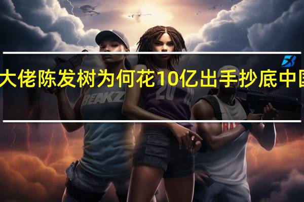 大佬陈发树为何花10亿出手抄底中国国旅