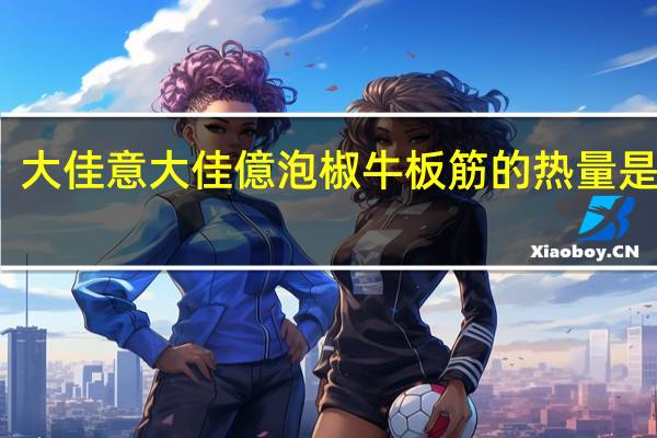 大佳意 大佳億 泡椒牛板筋的热量是多少
