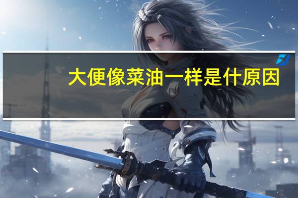 大便像菜油一样是什原因（吃了油菜大便什么颜色）