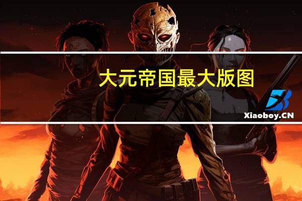 大元帝国最大版图（大元帝国1117）