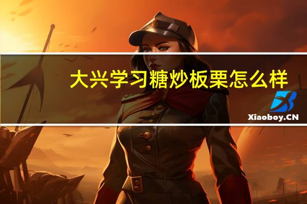 大兴学习糖炒板栗怎么样