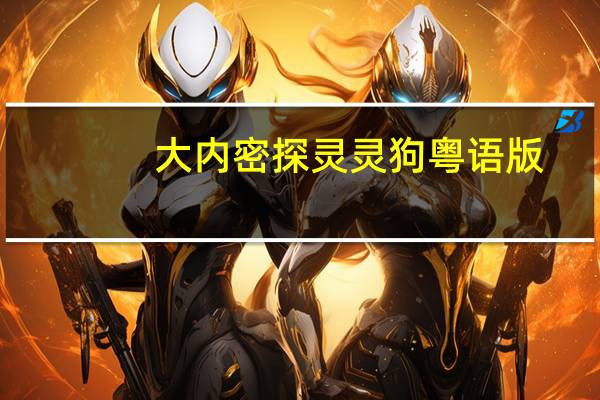 大内密探灵灵狗粤语版（大内密探灵灵狗免费完整版）