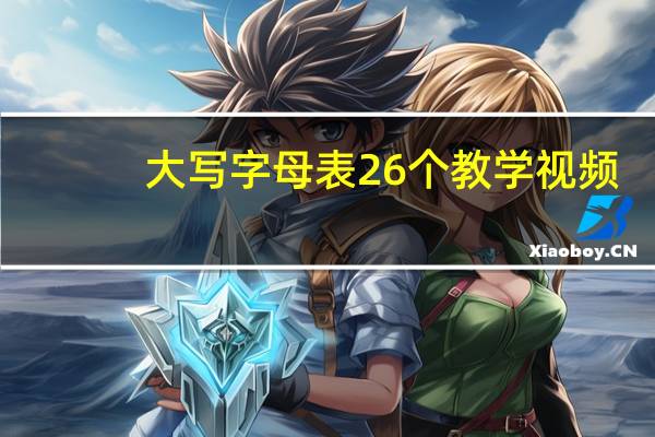 大写字母表26个教学视频（大写字母表 26个格式）