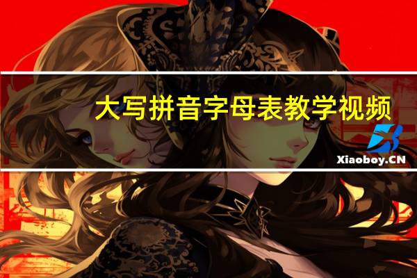 大写拼音字母表教学视频（大写拼音字母表读法）