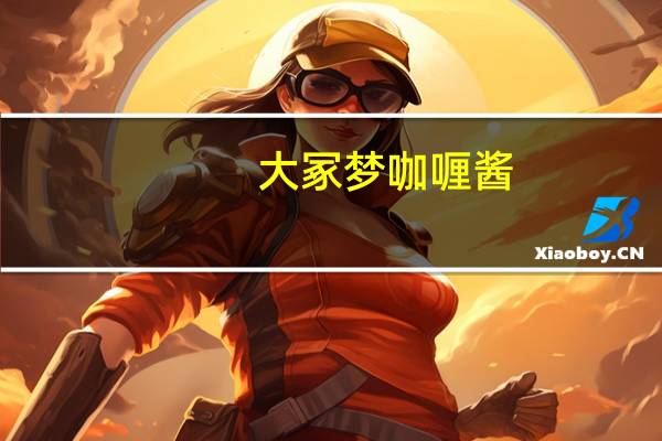 大冢 梦咖喱酱(原味)卡路里是多少