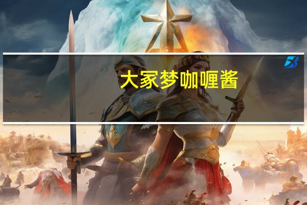 大冢 梦咖喱酱(原味)的热量是多少