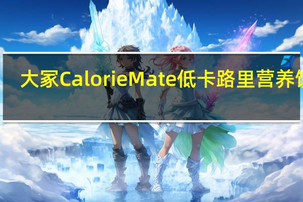大冢 Calorie Mate 低卡路里营养饼干(巧克力味)卡路里是多少