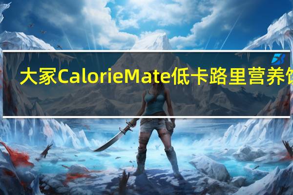 大冢 Calorie Mate 低卡路里营养饼干(枫糖汁味)卡路里是多少