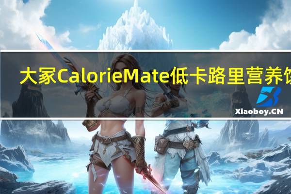 大冢 Calorie Mate 低卡路里营养饼干(枫糖汁味)卡路里是多少