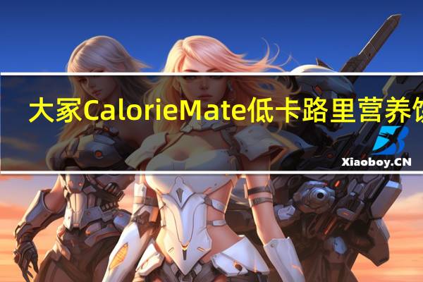 大冢 Calorie Mate 低卡路里营养饼干(芝士味)的热量是多少