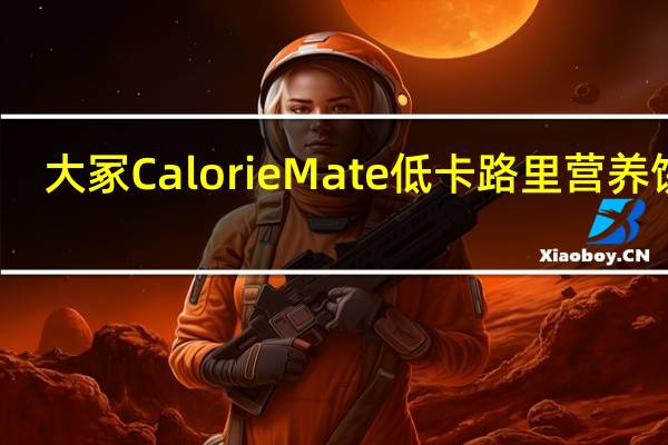 大冢 Calorie Mate 低卡路里营养饼干(芝士味)卡路里是多少
