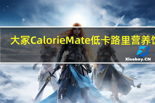 大冢 Calorie Mate 低卡路里营养饼干(马铃薯味)的热量是多少
