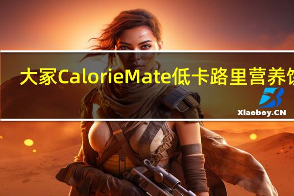 大冢 Calorie Mate 低卡路里营养饼干(马铃薯味)的热量是多少