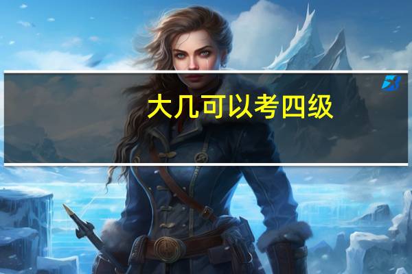 大几可以考四级