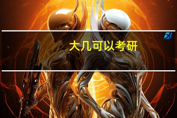 大几可以考研