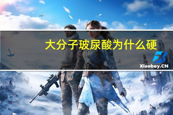 大分子玻尿酸为什么硬，玻尿酸大分子和小分子的区别是什么