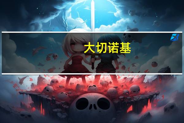 大切诺基（大切）