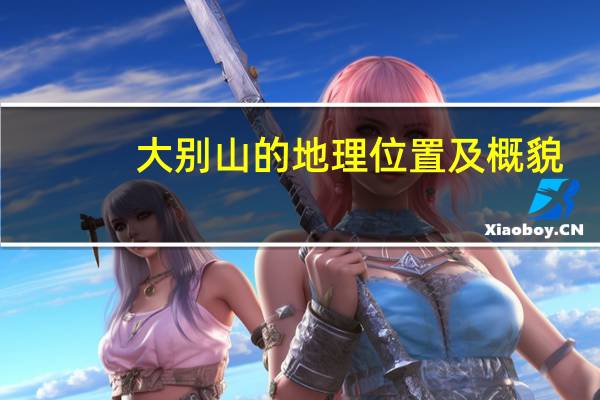 大别山的地理位置及概貌