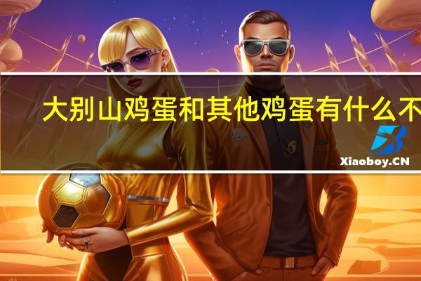 大别山鸡蛋和其他鸡蛋有什么不同