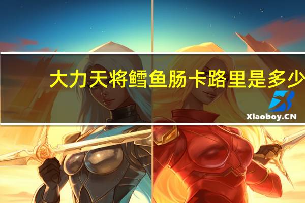 大力天将 鳕鱼肠卡路里是多少