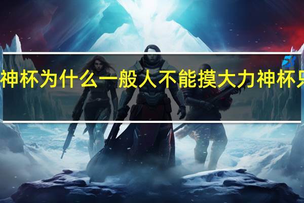 大力神杯为什么一般人不能摸 大力神杯只有一个吗