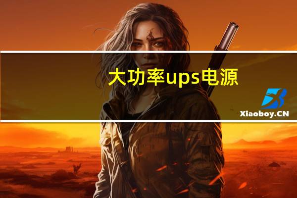 大功率ups电源（大功率ups电源）