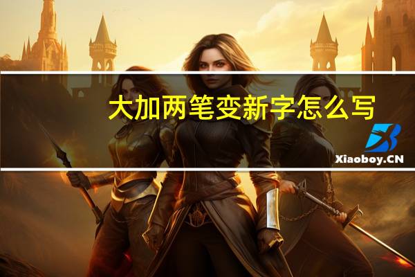 大加两笔变新字怎么写