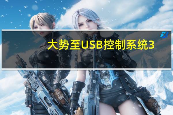 大势至USB控制系统3.2单机版破解版 V3.2 免费版（大势至USB控制系统3.2单机版破解版 V3.2 免费版功能简介）