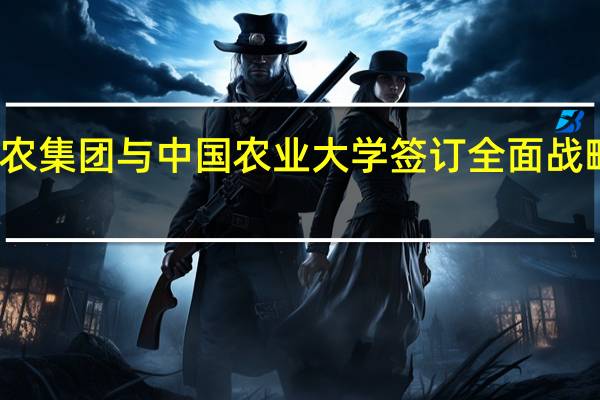 大北农集团与中国农业大学签订全面战略合作协议