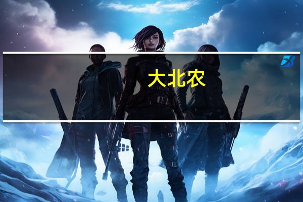 大北农：子公司拟收购甘肃汇能100%股权