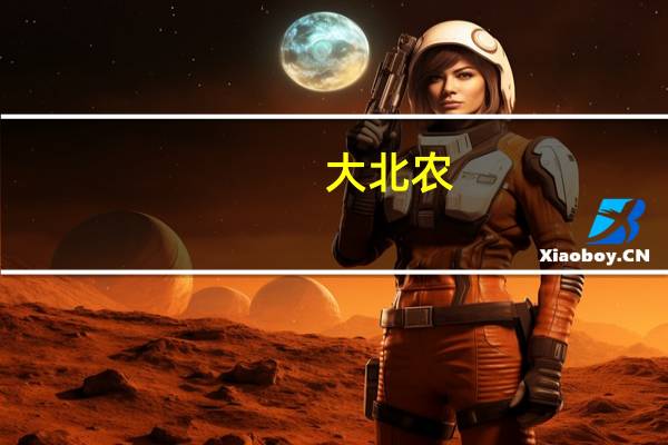 大北农：第三季度亏损1.34亿元同比转亏