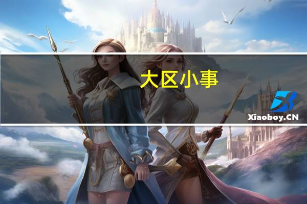 大区小事（大区直播间）