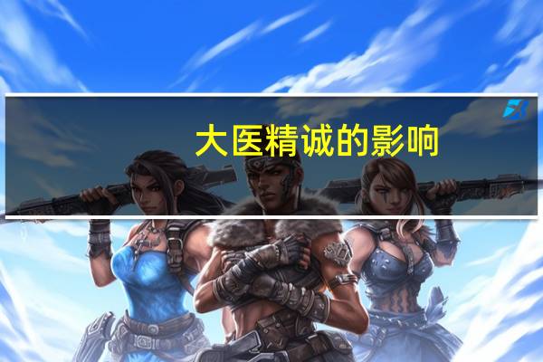 大医精诚的影响