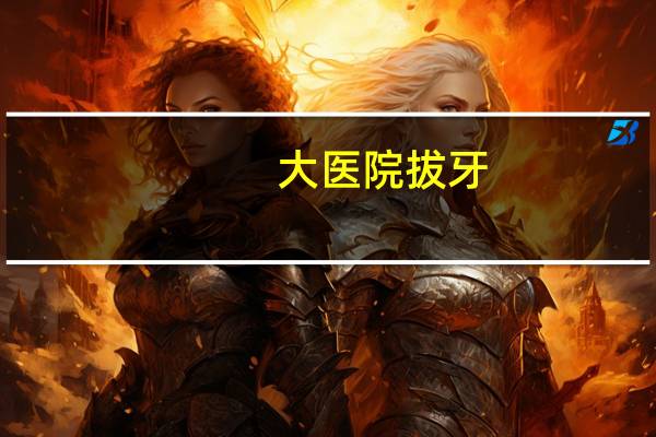 大医院拔牙,拔智齿一定要去大医院吗