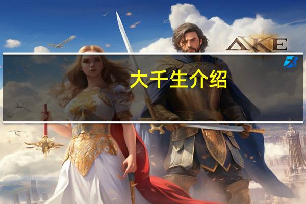 大千生介绍