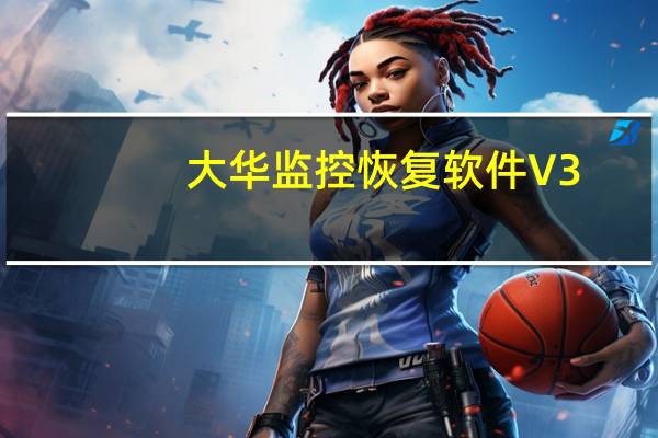 大华监控恢复软件 V3.8 绿色免费版（大华监控恢复软件 V3.8 绿色免费版功能简介）